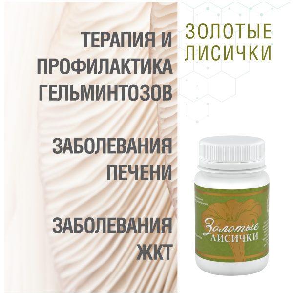 Золотые Лисички, 60 капсул