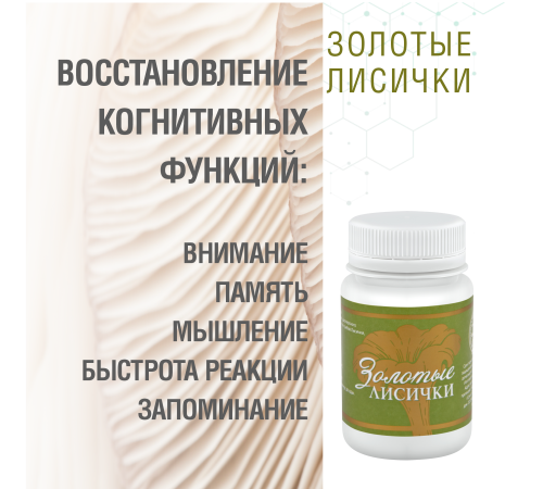 Золотые Лисички, 60 капсул
