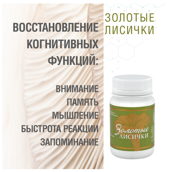 Золотые Лисички, 60 капсул