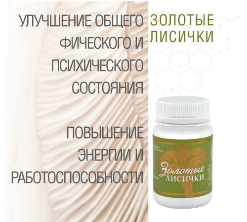 Золотые Лисички, 60 капсул