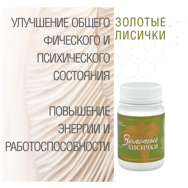 Золотые Лисички, 60 капсул