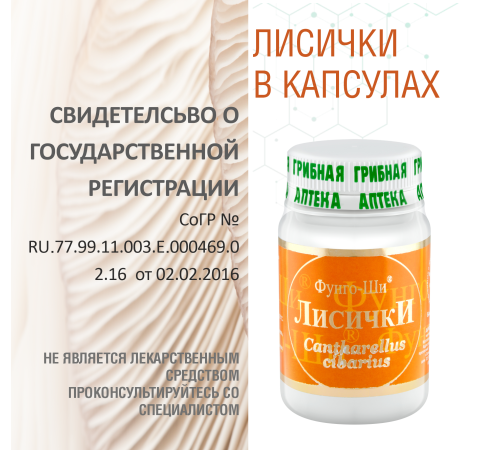 ЛИСИЧКИ, 60 КАПСУЛ