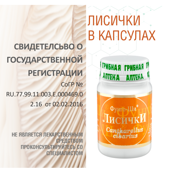 ЛИСИЧКИ, 60 КАПСУЛ