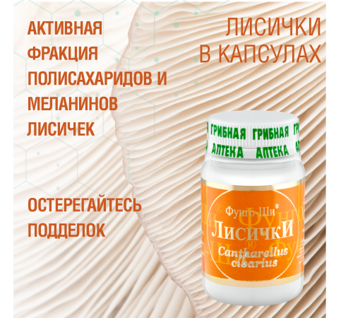 ЛИСИЧКИ, 60 КАПСУЛ