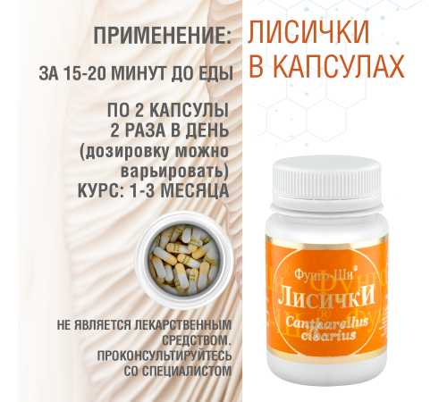 ЛИСИЧКИ, 60 КАПСУЛ