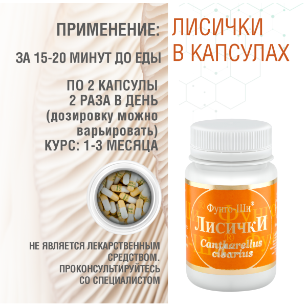 ЛИСИЧКИ, 60 КАПСУЛ