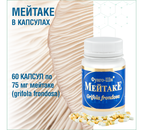 МЕЙТАКЕ, 60 КАПСУЛ