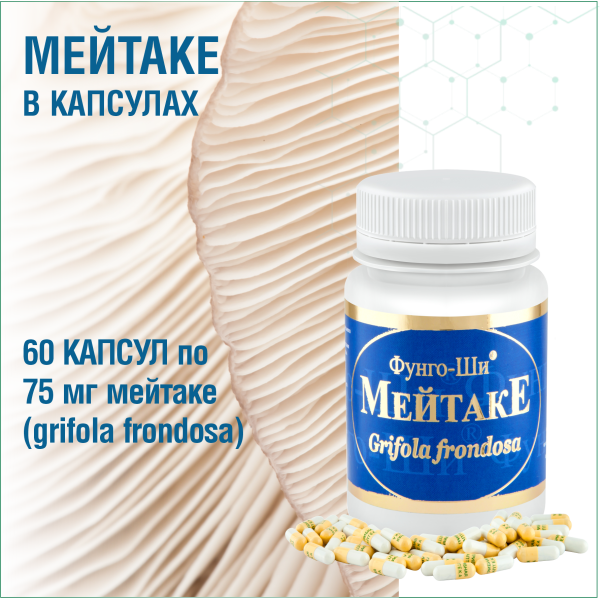 МЕЙТАКЕ, 60 КАПСУЛ