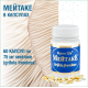 МЕЙТАКЕ, 60 КАПСУЛ