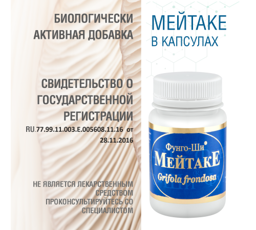 МЕЙТАКЕ, 60 КАПСУЛ