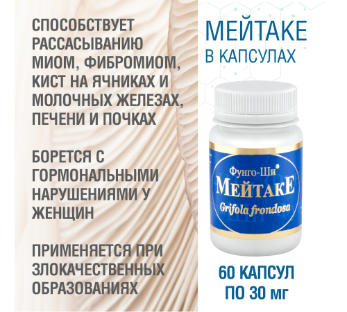 МЕЙТАКЕ, 60 КАПСУЛ