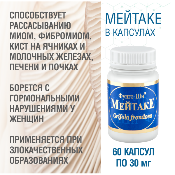 МЕЙТАКЕ, 60 КАПСУЛ