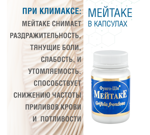 МЕЙТАКЕ, 60 КАПСУЛ