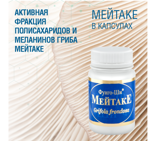 МЕЙТАКЕ, 60 КАПСУЛ