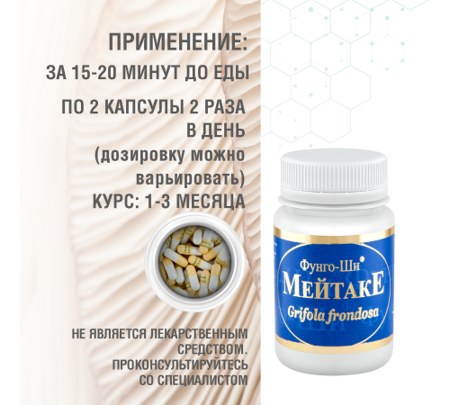 МЕЙТАКЕ, 60 КАПСУЛ