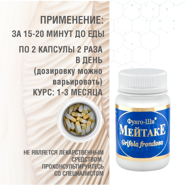 МЕЙТАКЕ, 60 КАПСУЛ