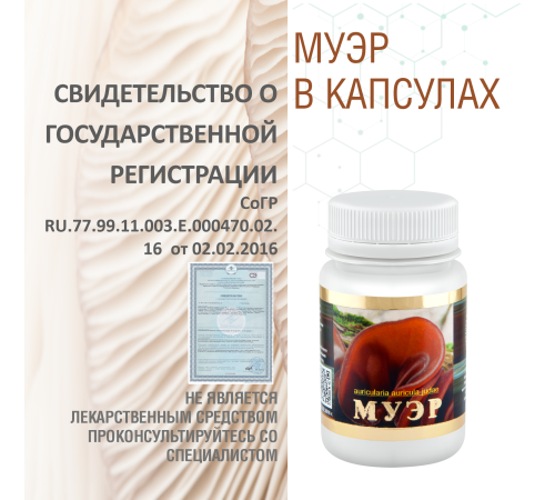 МУЭР, 60 КАПСУЛ