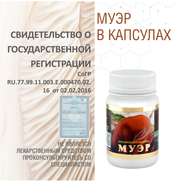 МУЭР, 60 КАПСУЛ
