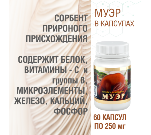 МУЭР, 60 КАПСУЛ