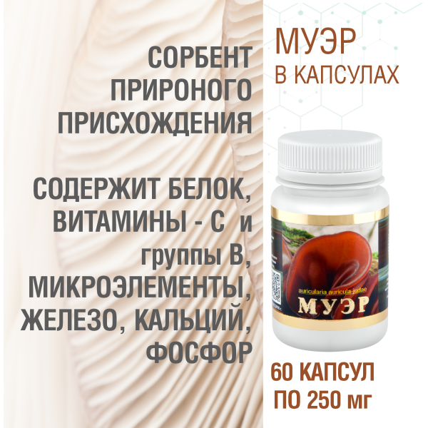 МУЭР, 60 КАПСУЛ