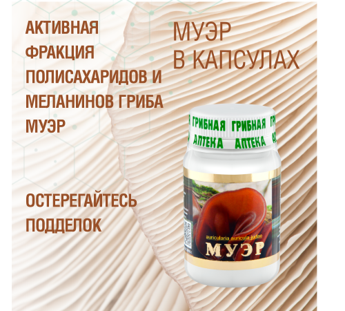 МУЭР, 60 КАПСУЛ