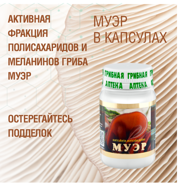 МУЭР, 60 КАПСУЛ