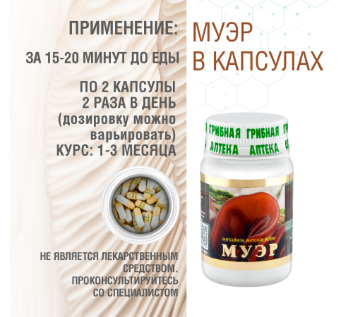 МУЭР, 60 КАПСУЛ