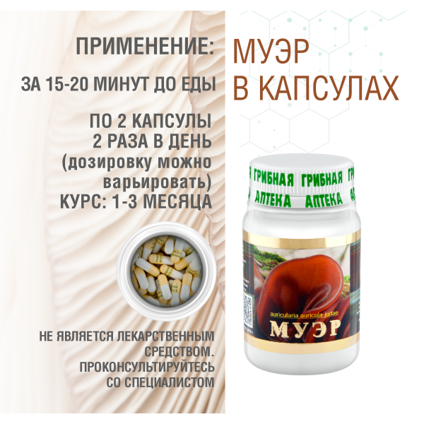 МУЭР, 60 КАПСУЛ