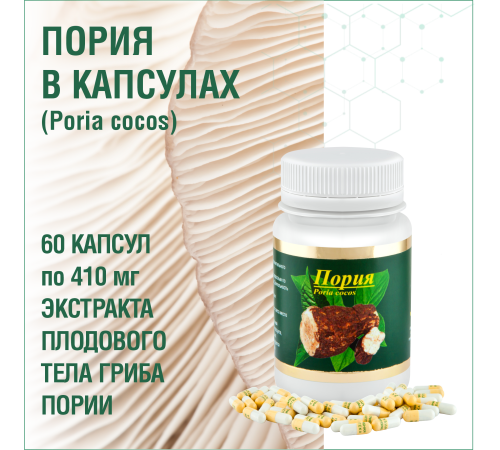 ПОРИЯ, 60 КАПСУЛ