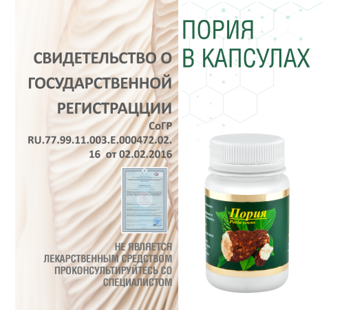 ПОРИЯ, 60 КАПСУЛ