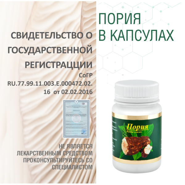 ПОРИЯ, 60 КАПСУЛ