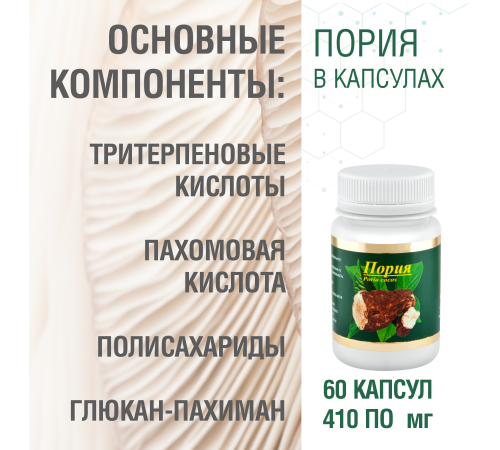 ПОРИЯ, 60 КАПСУЛ