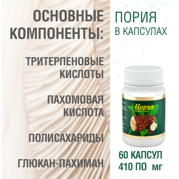ПОРИЯ, 60 КАПСУЛ
