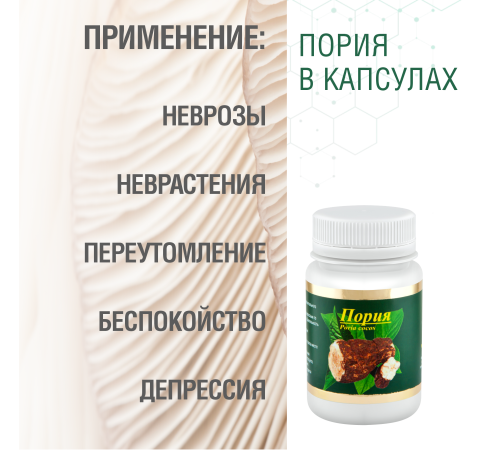 ПОРИЯ, 60 КАПСУЛ