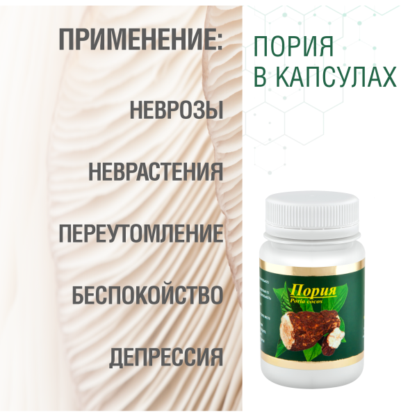 ПОРИЯ, 60 КАПСУЛ