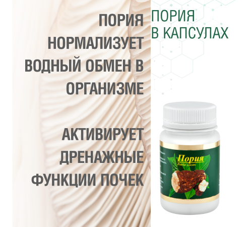 ПОРИЯ, 60 КАПСУЛ