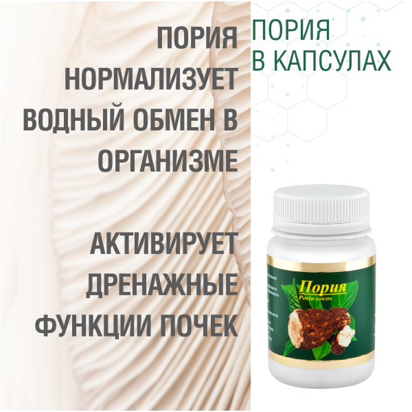 ПОРИЯ, 60 КАПСУЛ