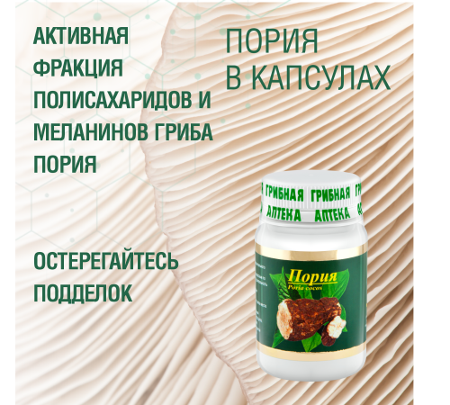 ПОРИЯ, 60 КАПСУЛ