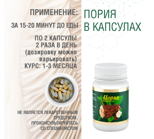 ПОРИЯ, 60 КАПСУЛ