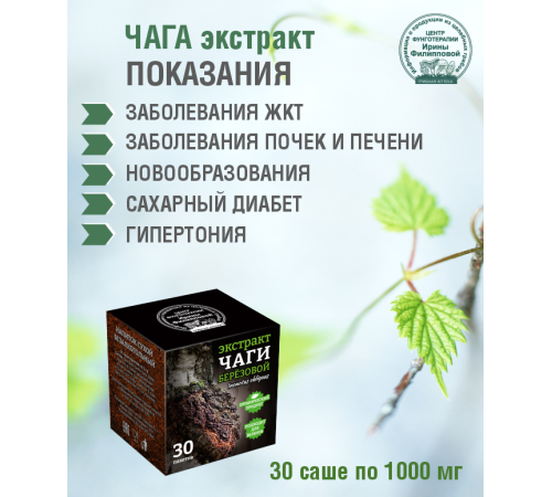 ЧАГА БЕРЕЗОВАЯ ВОДОРАСТВОРИМАЯ ЭКСТРАКТ, 30 САШЕ ПО 1 ГР