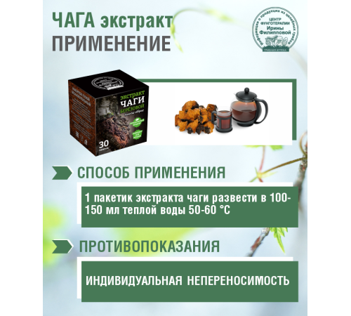 ЧАГА БЕРЕЗОВАЯ ВОДОРАСТВОРИМАЯ ЭКСТРАКТ, 30 САШЕ ПО 1 ГР
