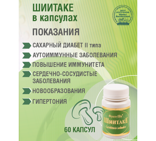 ШИИТАКЕ С МАСЛОМ ЛЬНА, 60 КАПСУЛ