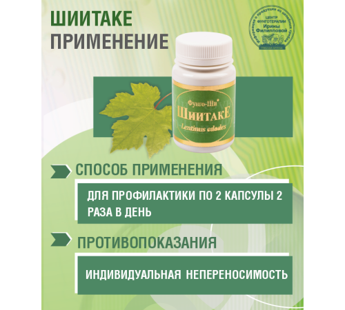 ШИИТАКЕ С МАСЛОМ ЛЬНА, 60 КАПСУЛ
