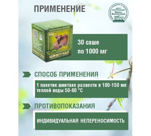 ШИИТАКЕ ВОДОРАСТВОРИМАЯ ФОРМА, 30 САШЕ ПО 1 ГР