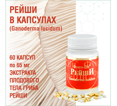 РЕЙШИ, 60 КАПСУЛ