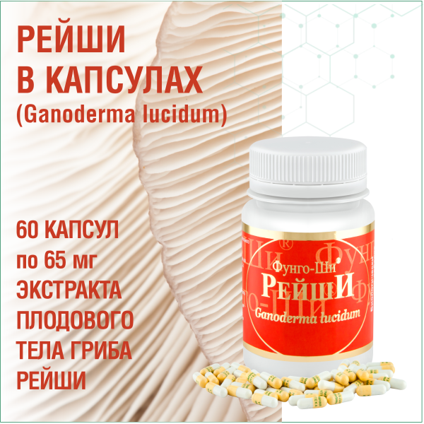 РЕЙШИ, 60 КАПСУЛ