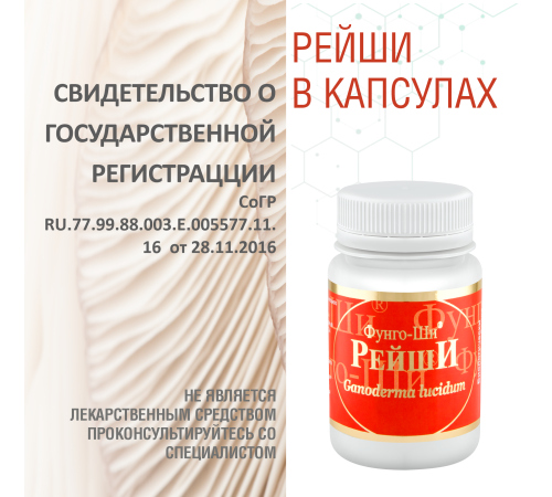 РЕЙШИ, 60 КАПСУЛ