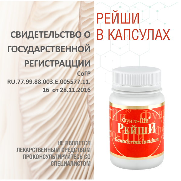 РЕЙШИ, 60 КАПСУЛ