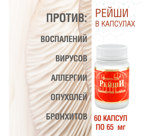 РЕЙШИ, 60 КАПСУЛ