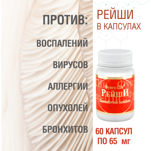 РЕЙШИ, 60 КАПСУЛ